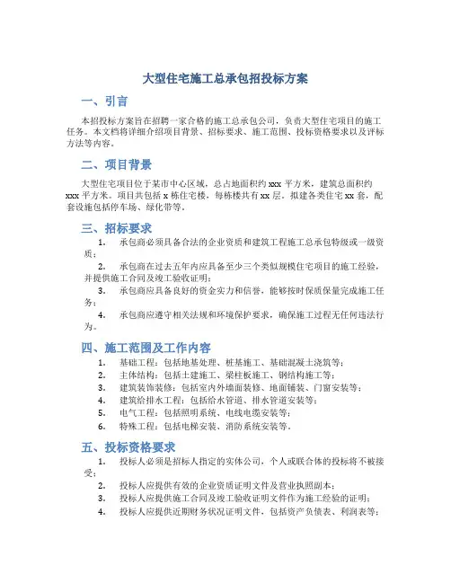 大型住宅施工总承包招投标方案