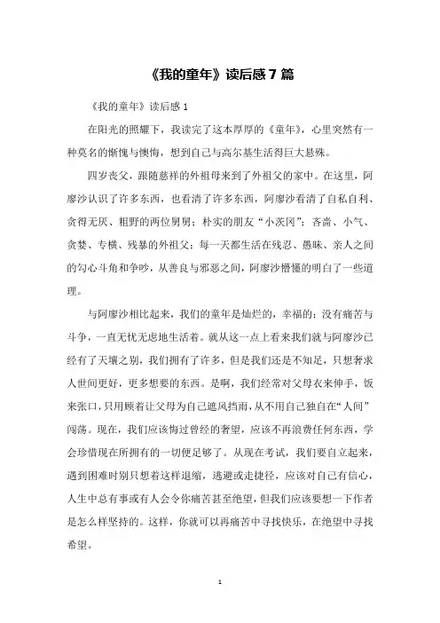 《我的童年》读后感7篇