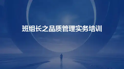 班组长之品质管理实务培训