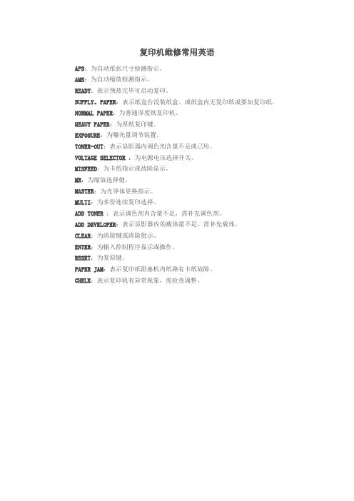 复印机维修常用英语