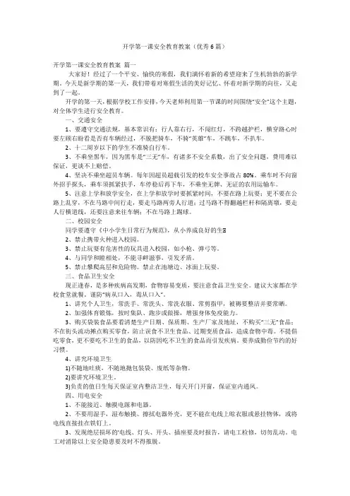 开学第一课安全教育教案(优秀6篇)