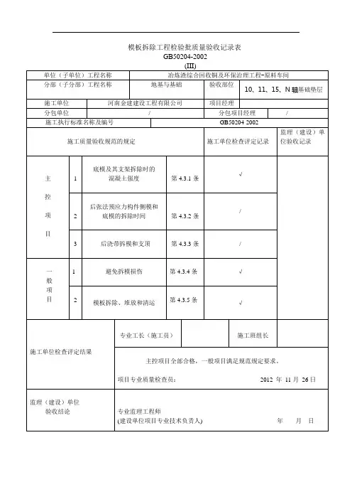 模板拆除工程检验批质量验收记录表
