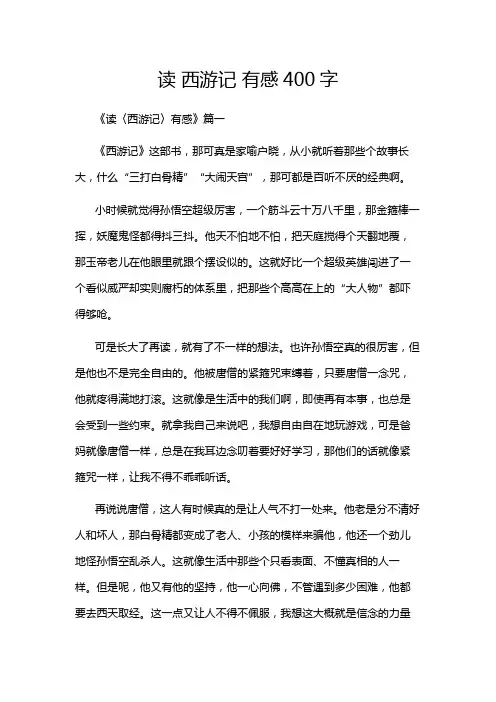 读 西游记 有感400字