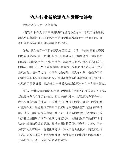 汽车行业新能源汽车发展演讲稿