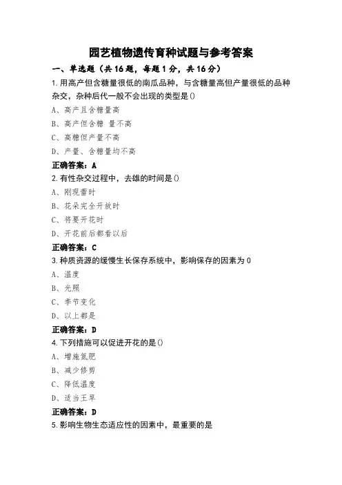 园艺植物遗传育种试题与参考答案
