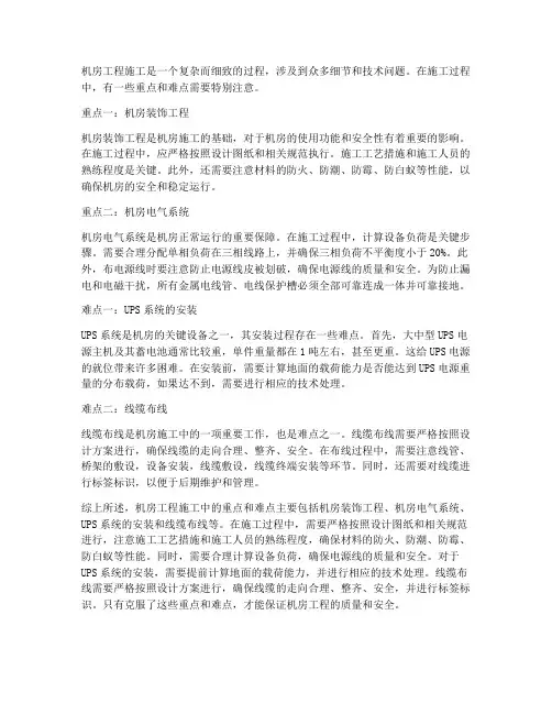 机房工程施工_重点_难点
