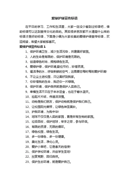 爱绿护绿宣传标语