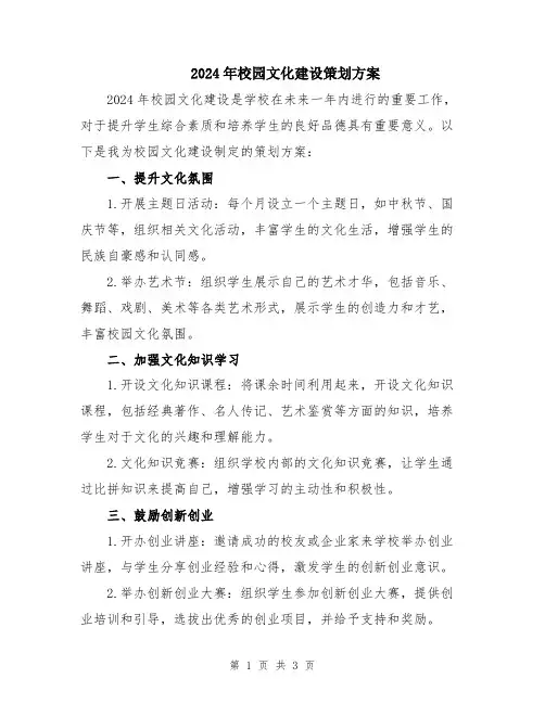 2024年校园文化建设策划方案