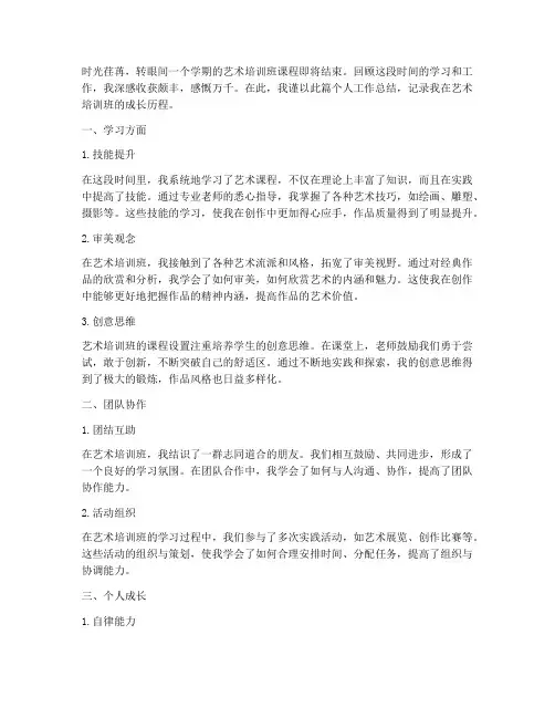 艺术培训班个人工作总结