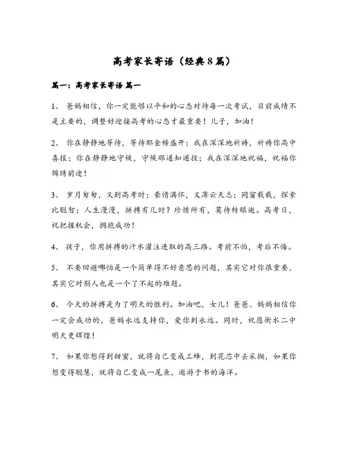 高考家长寄语(经典8篇)