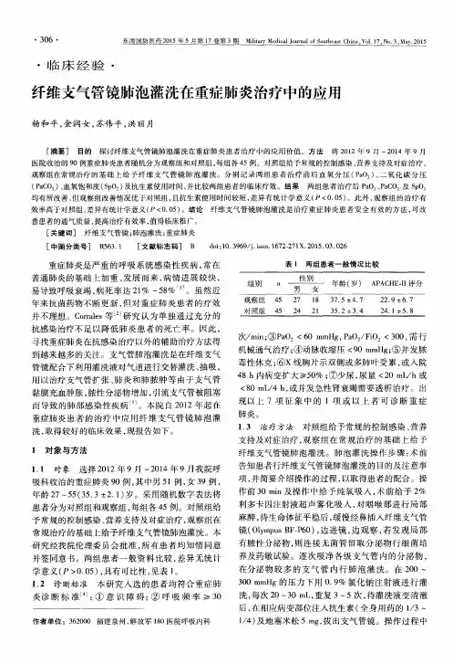 纤维支气管镜肺泡灌洗在重症肺炎治疗中的应用