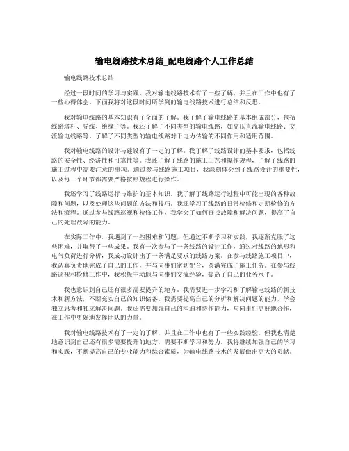 输电线路技术总结_配电线路个人工作总结