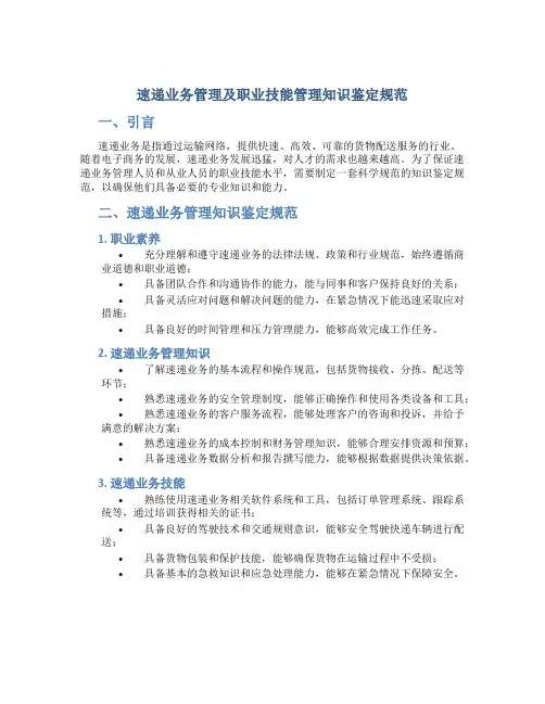 速递业务管理及职业技能管理知识鉴定规范