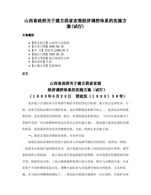 山西省政府关于建立我省宏观经济调控体系的实施方案(试行)