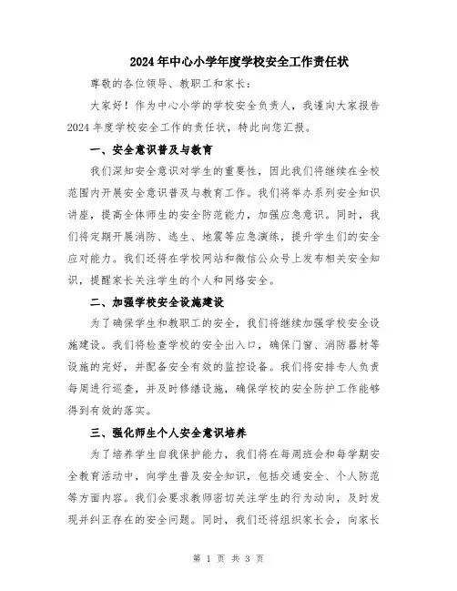 2024年中心小学年度学校安全工作责任状