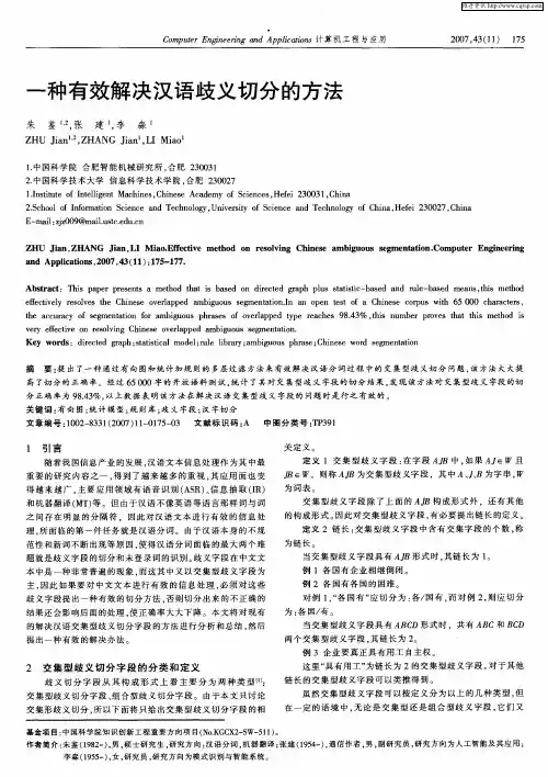 一种有效解决汉语歧义切分的方法