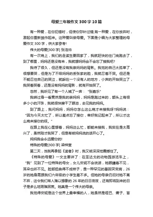 母爱三年级作文300字10篇