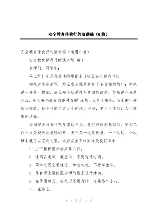 安全教育伴我行的演讲稿(6篇)