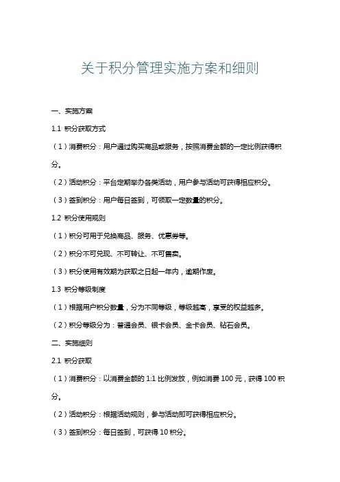 关于积分管理实施方案和细则