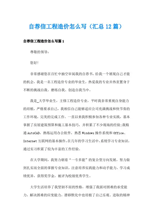 自荐信工程造价怎么写(汇总12篇)
