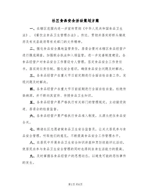 社区食品安全活动策划方案（3篇）