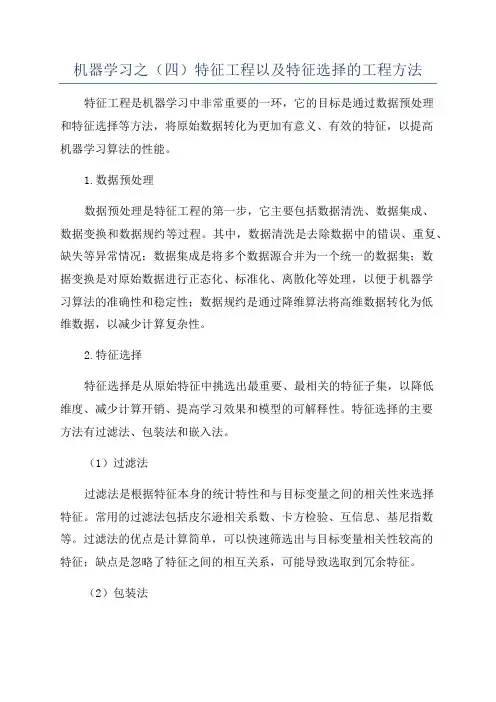 机器学习之(四)特征工程以及特征选择的工程方法