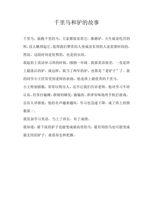 三年级童话千里马和驴的故事