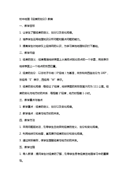 初中地理《经度的划分》教案