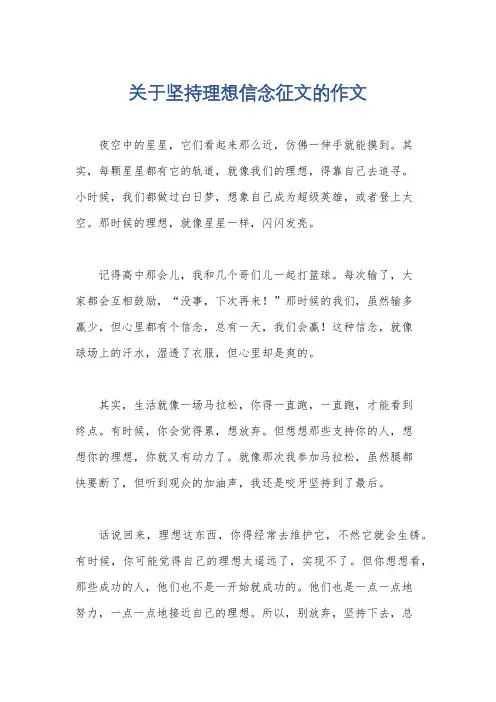关于坚持理想信念征文的作文