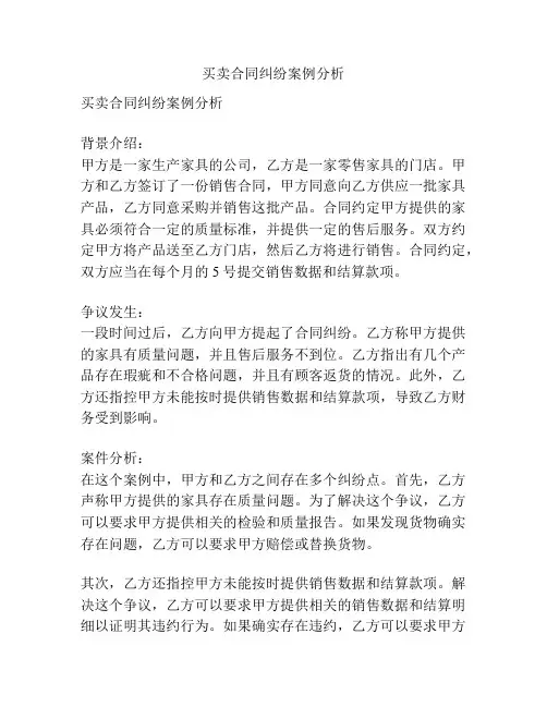 买卖合同纠纷案例分析