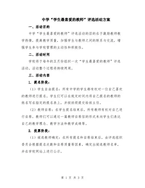 中学“学生最喜爱的教师”评选活动方案