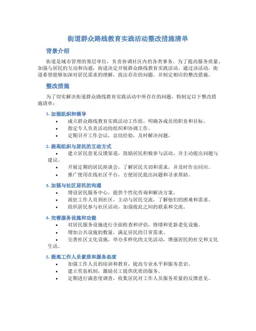 街道群众路线教育实践活动整改措施清单 (2)