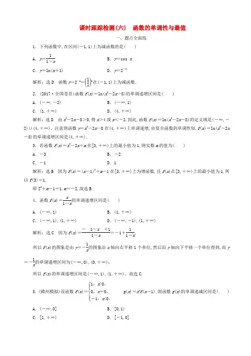 高中数学课时跟踪检测-函数的单调性与最值含解析
