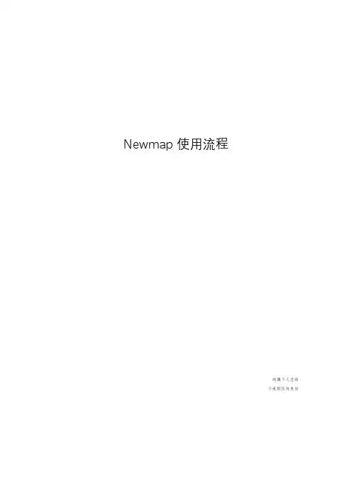 Newmap安装使用说明