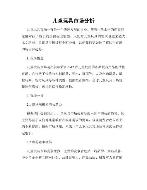 儿童玩具市场分析