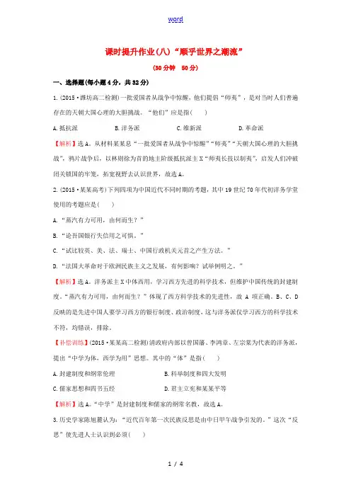 高中历史 专题三 近代中国思想解放的潮流 3.1“顺乎世界之潮流”课时提升作业 人民版必修3-人民版