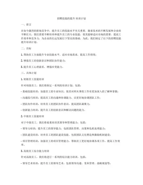 招聘技能的提升 培训计划