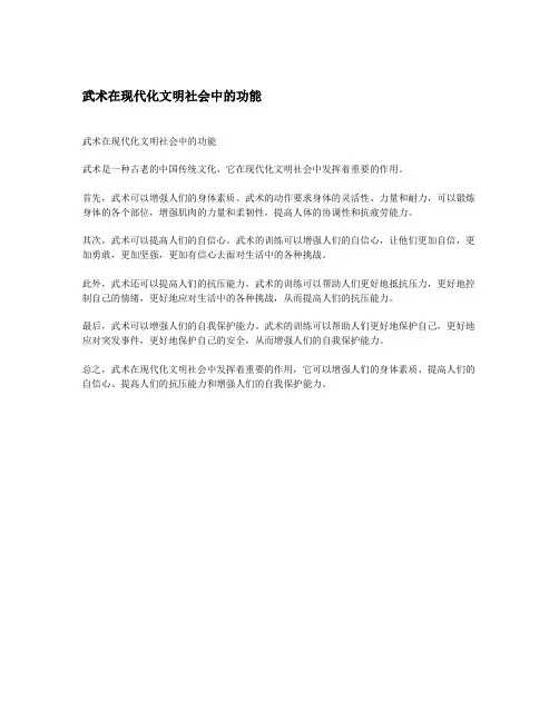 武术在现代化文明社会中的功能