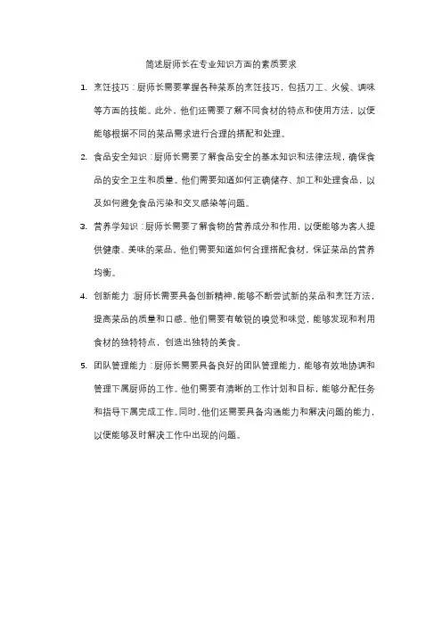 简述厨师长在专业知识方面的素质要求