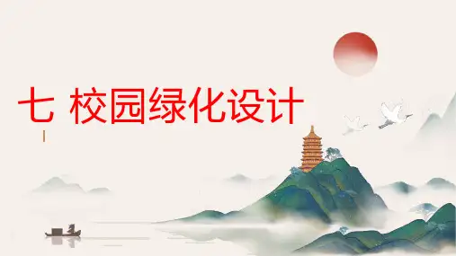 粤教版小学六年级下册综合实践活动课七 校园绿化设计