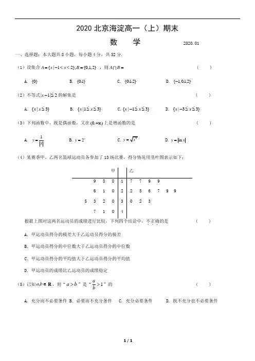 2020北京海淀高一(上)期末数学含答案