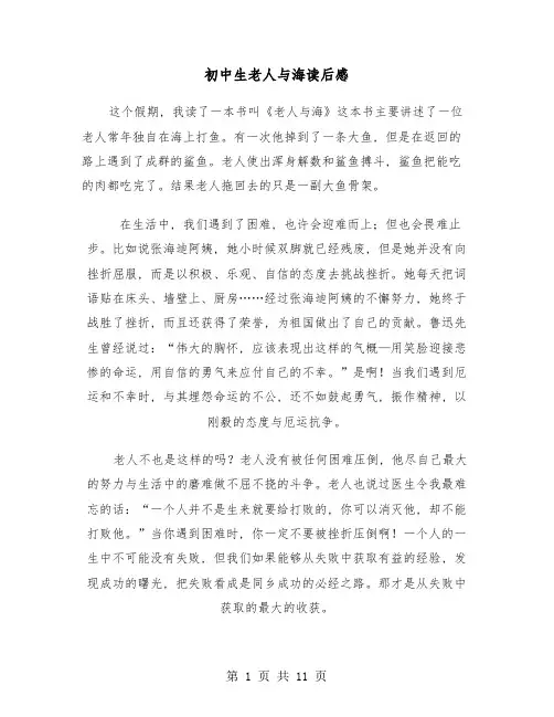 初中生老人与海读后感(七篇)