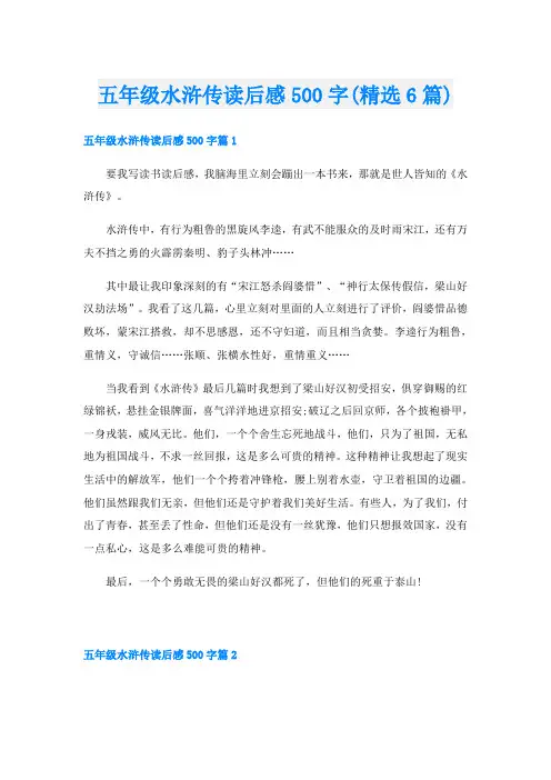 五年级水浒传读后感500字(精选6篇)