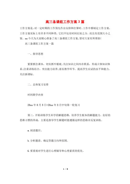 高三备课组工作计划3篇