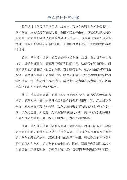 整车设计计算讲解