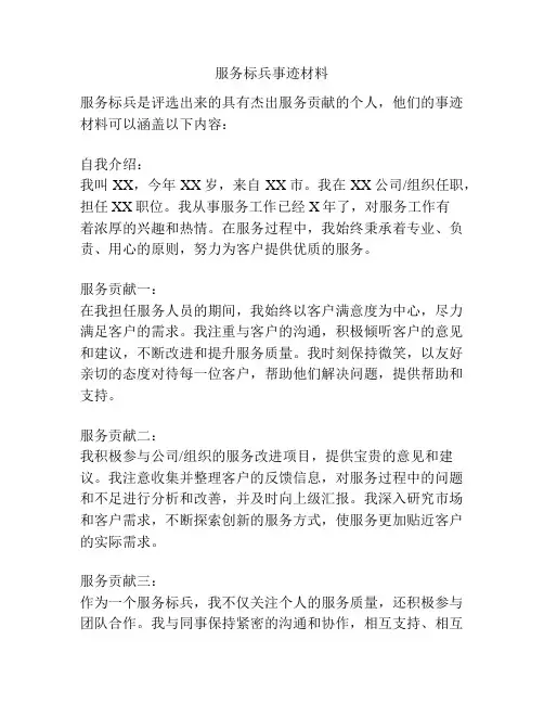 服务标兵事迹材料