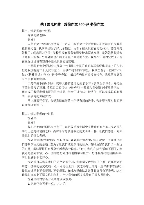 关于给老师的一封信作文400字_书信作文