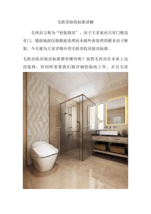 毛胚房收房验房标准 