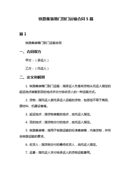 铁路集装箱门到门运输合同5篇