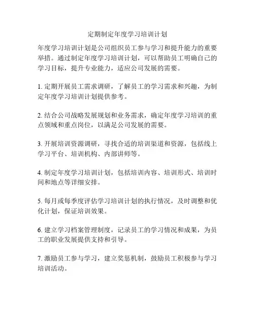 定期制定年度学习培训计划